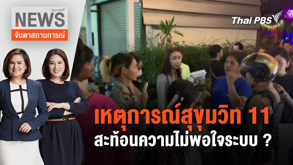 เหตุการณ์สุขุมวิท 11 สะท้อนความไม่พอใจระบบ ? | จับตาสถานการณ์ | 6 มี.ค. 67