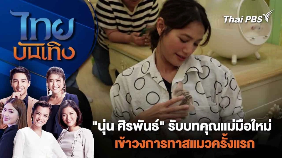"นุ่น ศิรพันธ์" รับบทคุณแม่มือใหม่ เข้าวงการทาสแมวครั้งแรก | ไทยบันเทิง | 6 มี.ค. 67