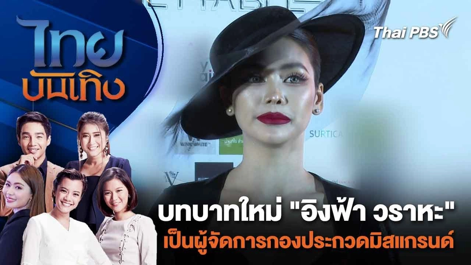 บทบาทใหม่ "อิงฟ้า วราหะ" เป็นผู้จัดการกองประกวดมิสแกรนด์ | ไทยบันเทิง | 6 มี.ค. 67