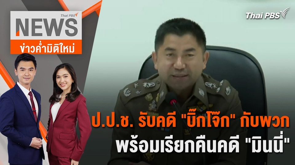 ป.ป.ช. รับคดี "บิ๊กโจ๊ก" กับพวก พร้อมเรียกคืนคดี "มินนี่" | 4 มี.ค. 67