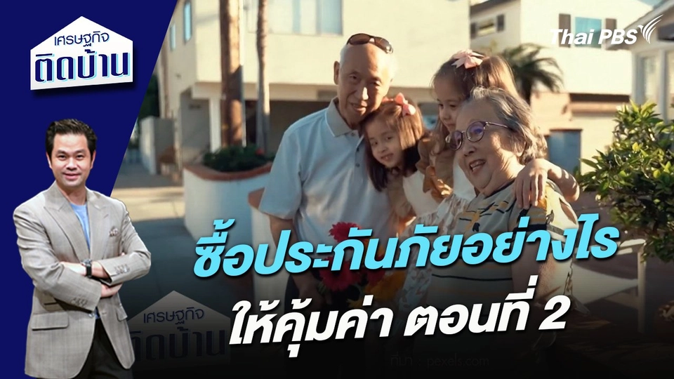 ซื้อประกันภัยอย่างไรให้คุ้มค่า ตอนที่ 2