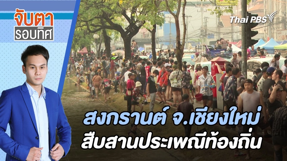 สงกรานต์ จ.เชียงใหม่ สืบสานประเพณีท้องถิ่น | จับตารอบทิศ | 6 มี.ค. 67