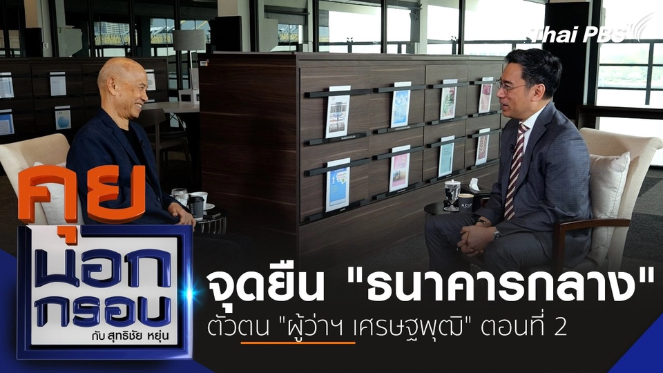 จุดยืน "ธนาคารกลาง" ตัวตน "ผู้ว่าฯ เศรษฐพุฒิ" ตอนที่ 2