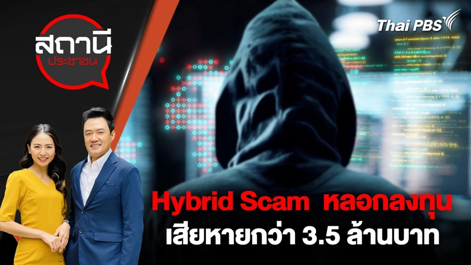 Hybrid Scam  หลอกลงทุน เสียหายกว่า 3.5 ล้านบาท
