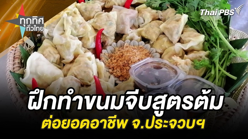 ฝึกทำขนมจีบสูตรต้มต่อยอดอาชีพ จ.ประจวบฯ