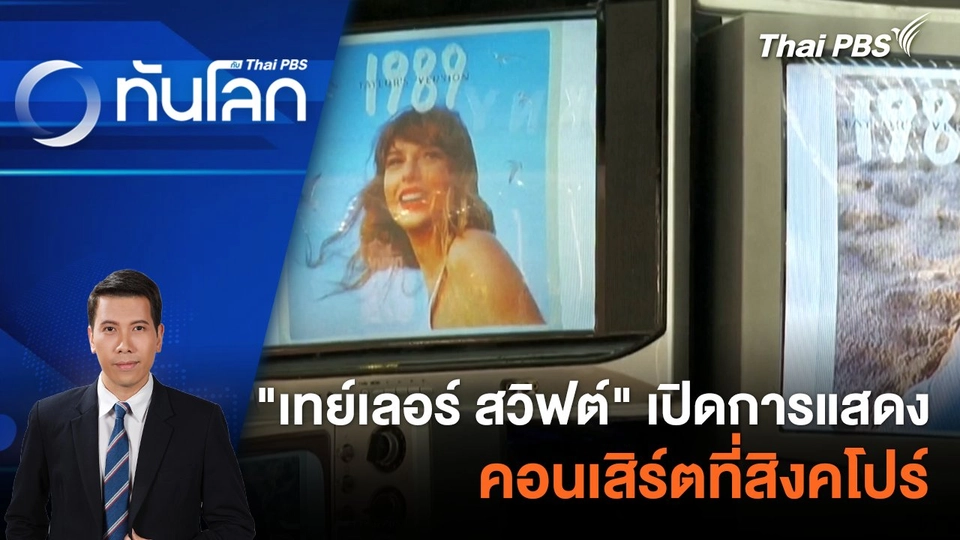 "เทย์เลอร์ สวิฟต์" เปิดการแสดงคอนเสิร์ตที่สิงคโปร์ |  4 มี.ค. 67