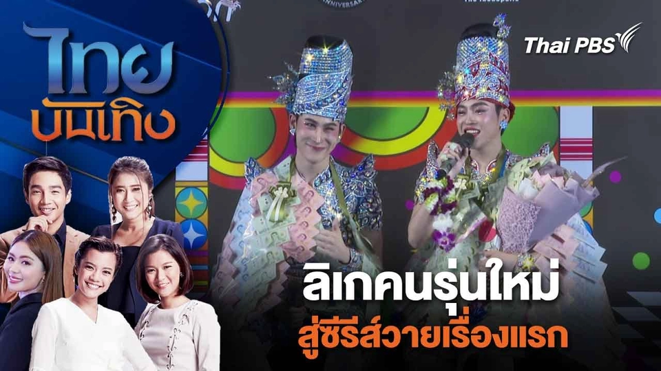 ลิเกคนรุ่นใหม่ สู่ซีรีส์วายเรื่องแรก | ไทยบันเทิง | 5 มี.ค. 67