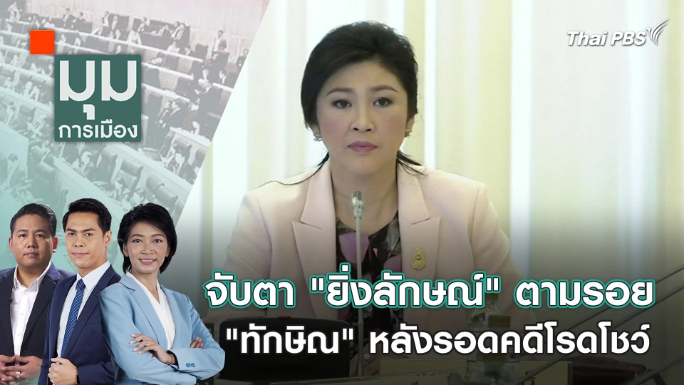 จับตา "ยิ่งลักษณ์" ตามรอย "ทักษิณ" หลังรอดคดีโรดโชว์ | 5 มี.ค. 67