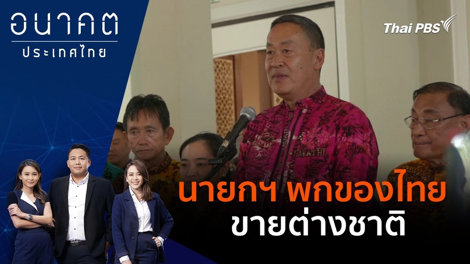 นายกฯ พกของไทย ขายต่างชาติ