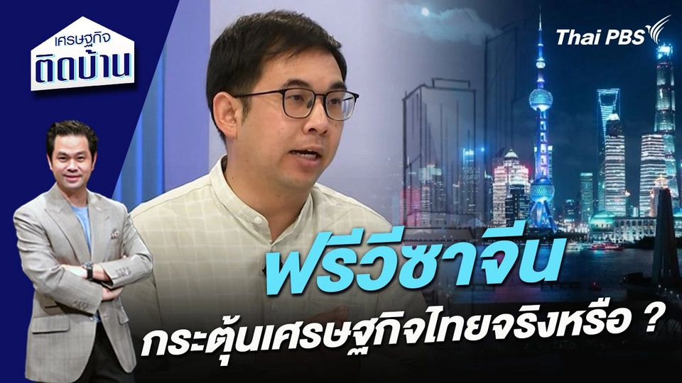 ฟรีวีซาจีน กระตุ้นเศรษฐกิจไทยจริงหรือ ?