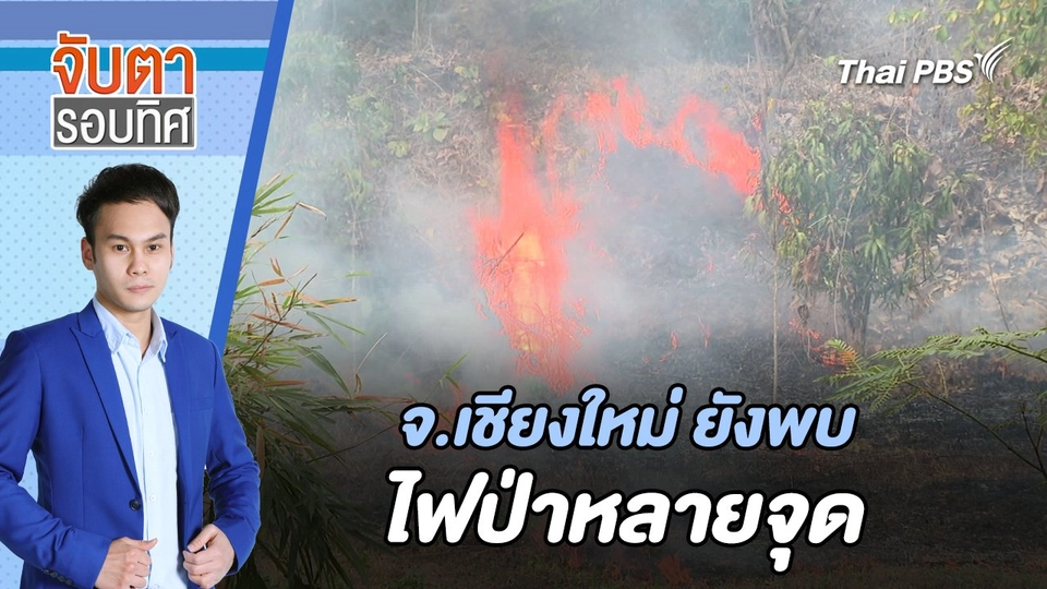 จ.เชียงใหม่ ยังพบไฟป่าหลายจุด | จับตารอบทิศ | 4 มี.ค. 67