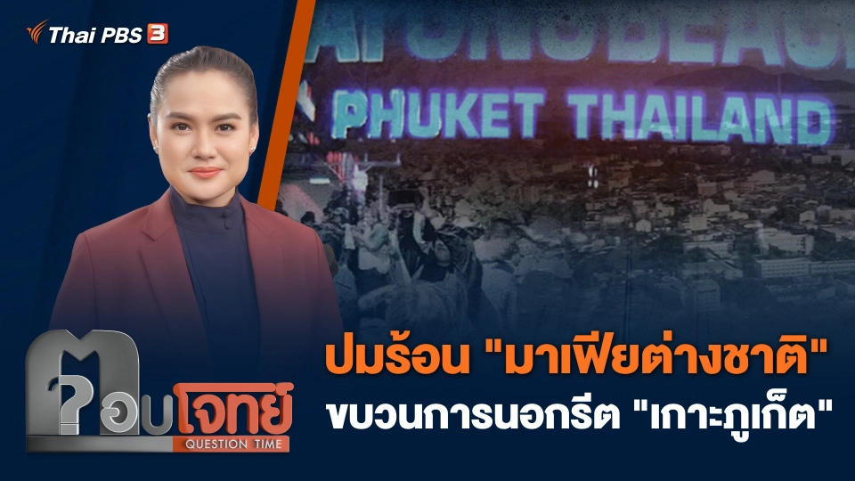 ปมร้อน "มาเฟียต่างชาติ" ขบวนการนอกรีต "เกาะภูเก็ต"