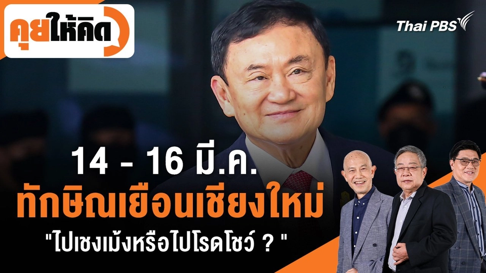 14 - 16 มี.ค. ทักษิณเยือนเชียงใหม่ "ไปเชงเม้งหรือไปโรดโชว์ ?"