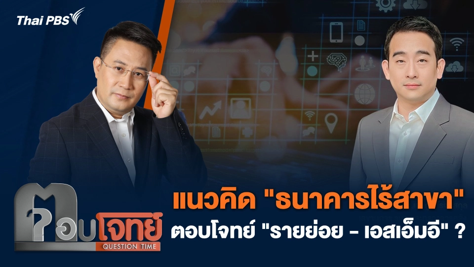แนวคิด "ธนาคารไร้สาขา" ตอบโจทย์ "รายย่อย-เอสเอ็มอี" ?