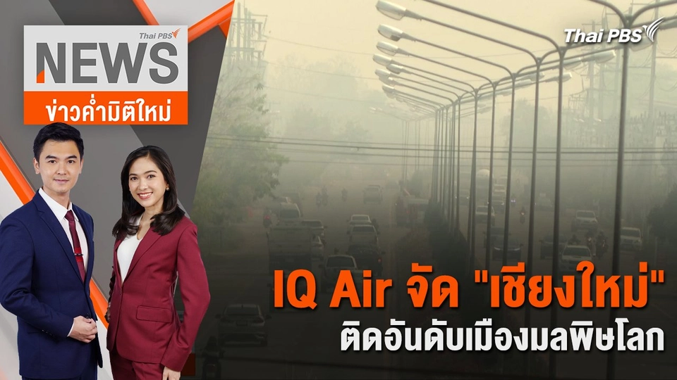IQ Air จัด "เชียงใหม่" ติดอันดับเมืองมลพิษโลก | 7 มี.ค. 67
