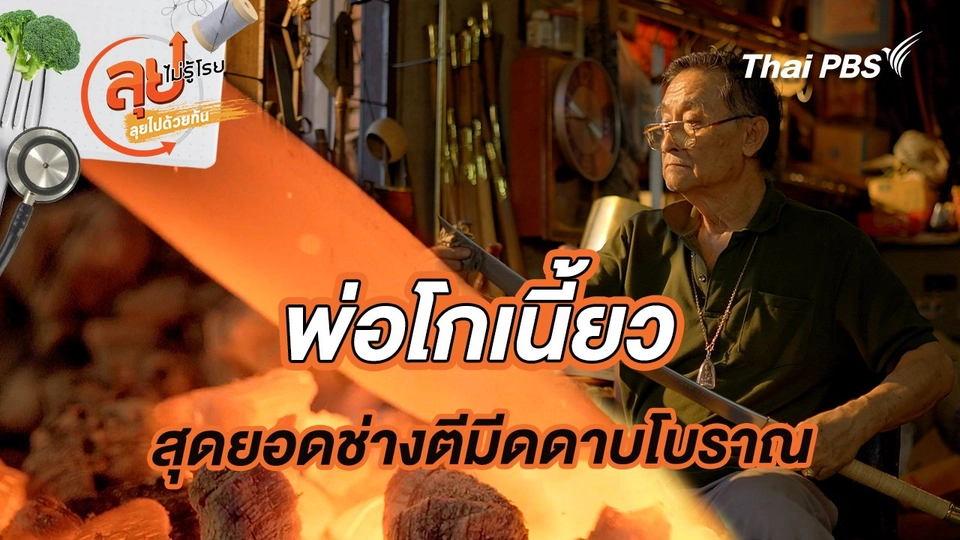 พ่อโกเนี้ยว สุดยอดช่างตีมีดดาบโบราณ