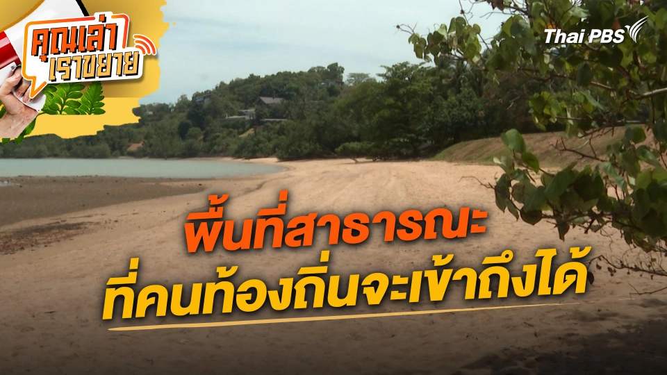 พื้นที่สาธารณะ ที่คนท้องถิ่นจะเข้าถึงได้