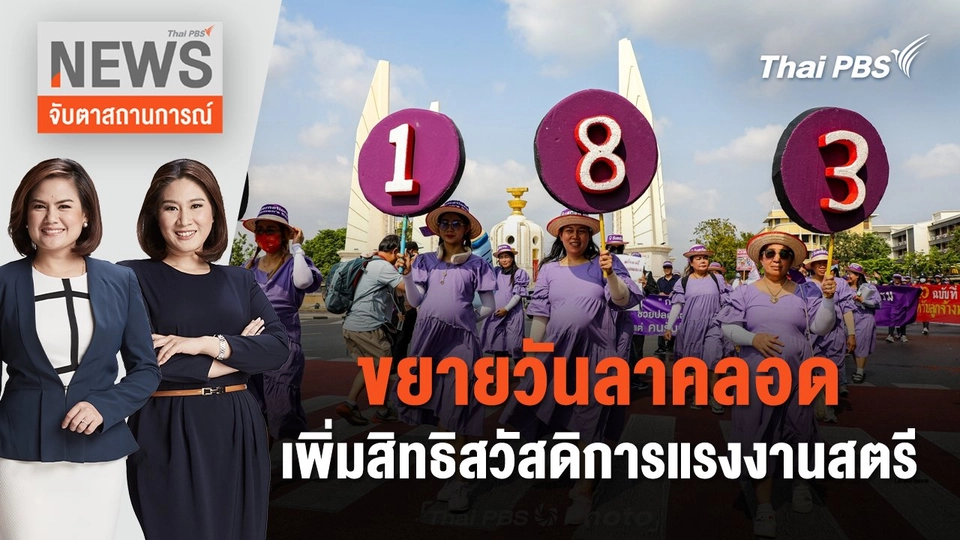 ขยายวันลาคลอด - เพิ่มสิทธิสวัสดิการแรงงานสตรี | จับตาสถานการณ์ | 8 มี.ค. 67