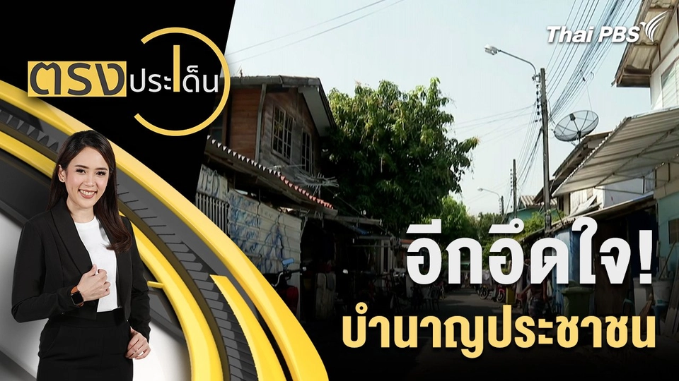 อีกอึดใจ! บำนาญประชาชน