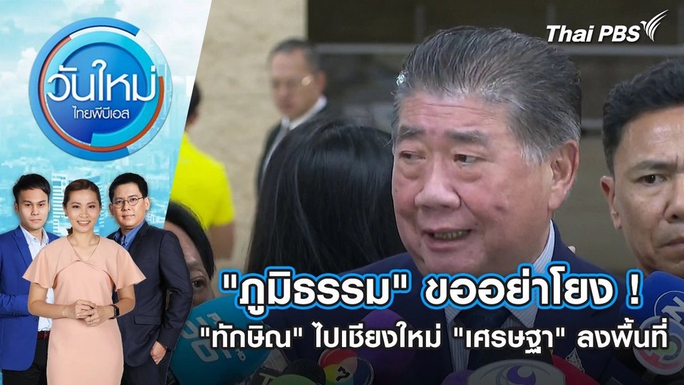 "ภูมิธรรม" ขออย่าโยง ! "ทักษิณ" ไปเชียงใหม่ "เศรษฐา" ลงพื้นที่ | วันใหม่ ไทยพีบีเอส | 8 มี.ค. 67