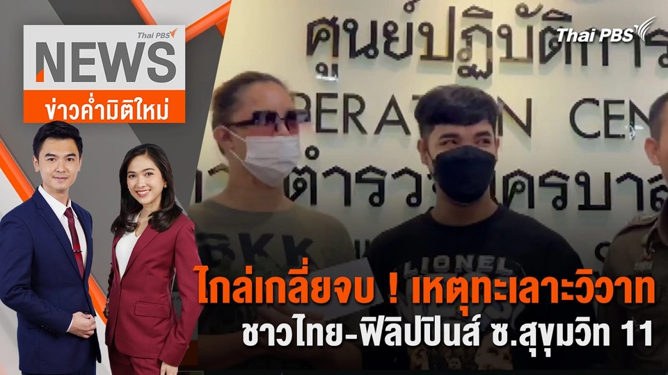 ไกล่เกลี่ยจบ ! เหตุทะเลาะวิวาทชาวไทย - ฟิลิปปินส์ ซอยสุขุมวิท 11 | 6 มี.ค. 67