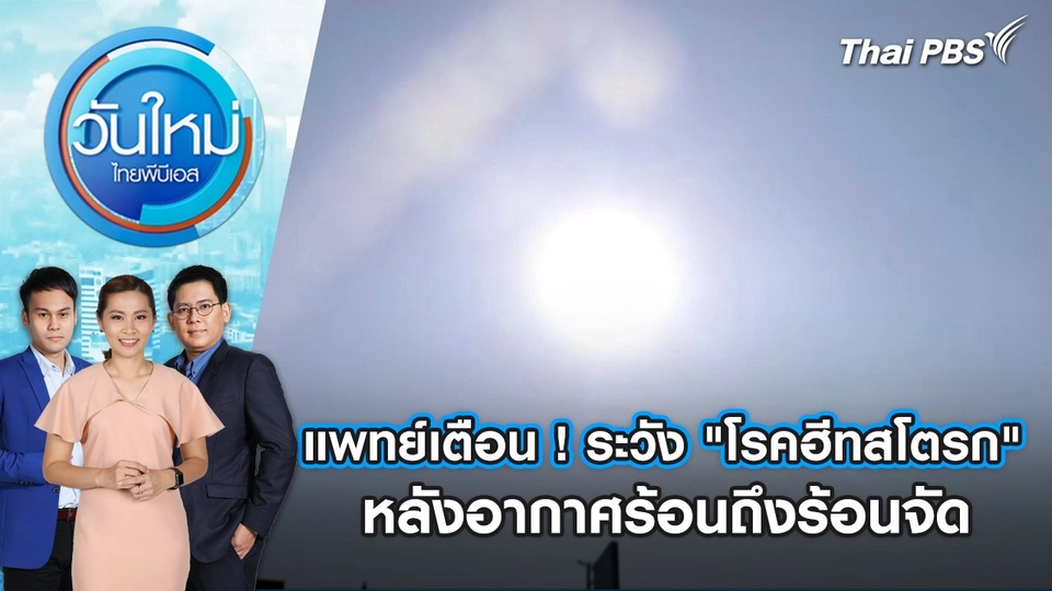 แพทย์เตือน ! ระวัง "โรคฮีทสโตรก" หลังอากาศร้อนถึงร้อนจัด | วันใหม่ ไทยพีบีเอส | 7 มี.ค. 67