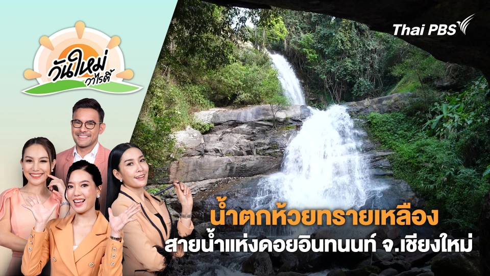 น้ำตกห้วยทรายเหลือง สายน้ำแห่งดอยอินทนนท์ จ.เชียงใหม่ | วันใหม่วาไรตี้ | 7 มี.ค. 67