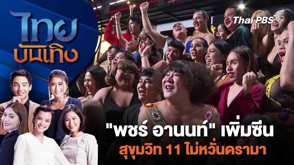 "พชร์ อานนท์" เพิ่มซีนสุขุมวิท 11 ไม่หวั่นดรามา | ไทยบันเทิง | 7 มี.ค. 67