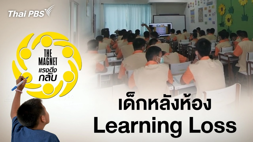 เด็กหลังห้อง Learning Loss