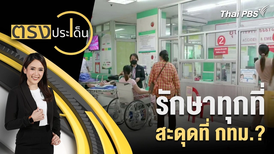 รักษาทุกที่ สะดุดที่ กทม.?