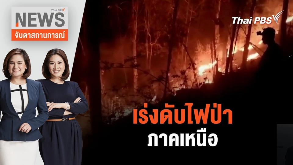 เร่งดับไฟป่าภาคเหนือ | จับตาสถานการณ์ | 7 มี.ค. 67