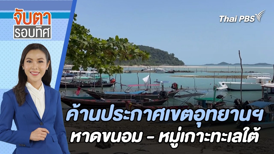 ค้านประกาศเขตอุทยานแห่งชาติหาดขนอม - หมู่เกาะทะเลใต้ | จับตารอบทิศ | 7 มี.ค. 67