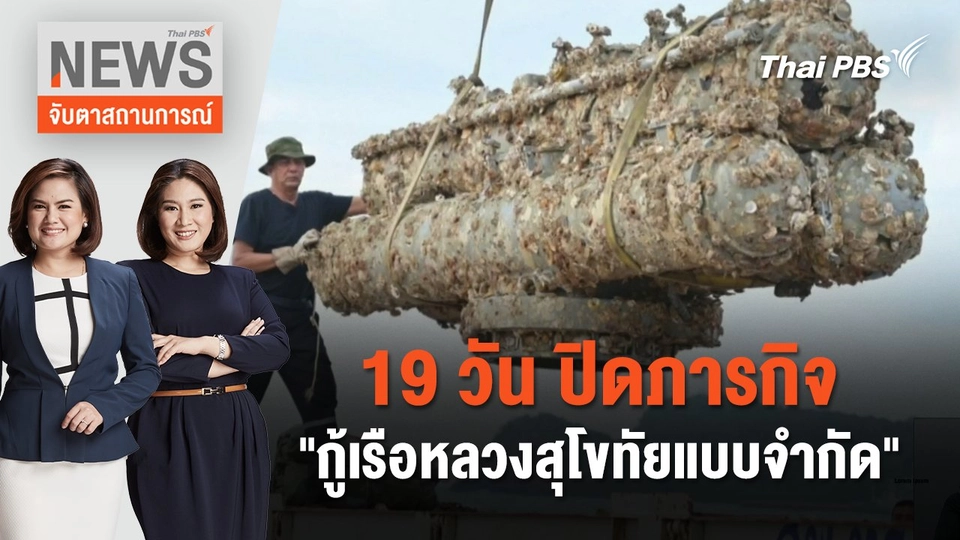 19 วัน ปิดภารกิจ "กู้เรือหลวงสุโขทัยแบบจำกัด" | จับตาสถานการณ์ | 11 มี.ค. 67