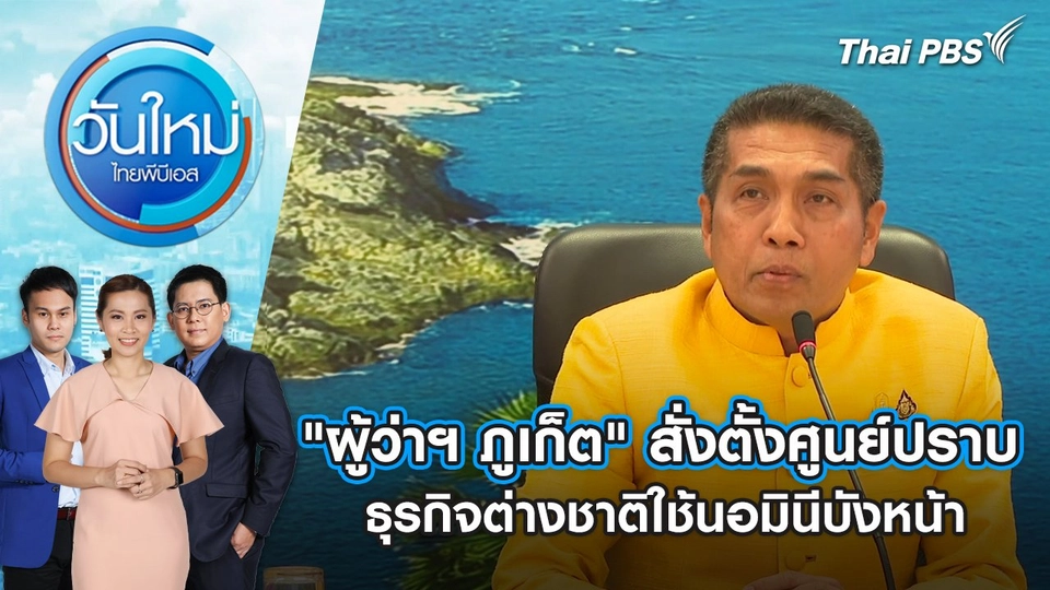 "ผู้ว่าฯ ภูเก็ต" สั่งตั้งศูนย์ปราบธุรกิจต่างชาติใช้นอมินีบังหน้า | วันใหม่ ไทยพีบีเอส | 11 มี.ค. 67