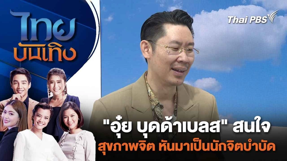 "อุ๋ย บุดด้าเบลส" สนใจสุขภาพจิต หันมาเป็นนักจิตบำบัด | ไทยบันเทิง | 11 มี.ค. 67