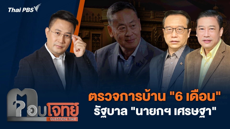 ตรวจการบ้าน "6 เดือน" รัฐบาล "นายกฯ เศรษฐา"