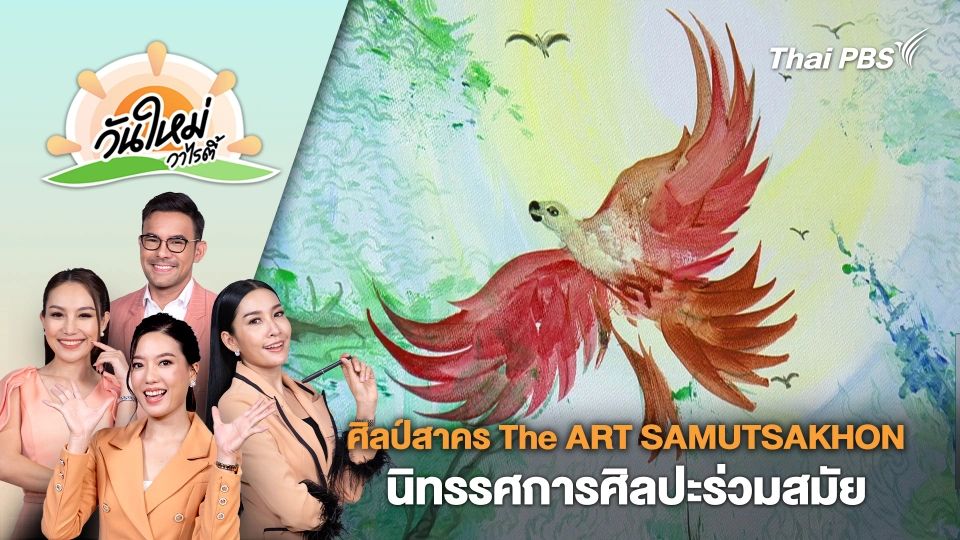 ศิลป์สาคร The ART SAMUTSAKHON นิทรรศการศิลปะร่วมสมัย | วันใหม่วาไรตี้ | 12 มี.ค. 67