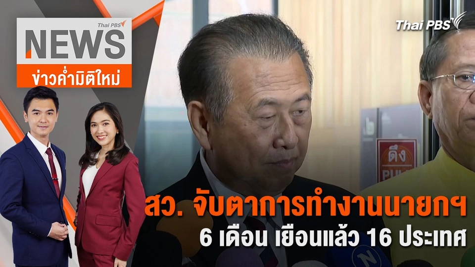 สว. จับตาการทำงานนายกฯ 6 เดือน เยือนแล้ว 16 ประเทศ | 11 มี.ค. 67