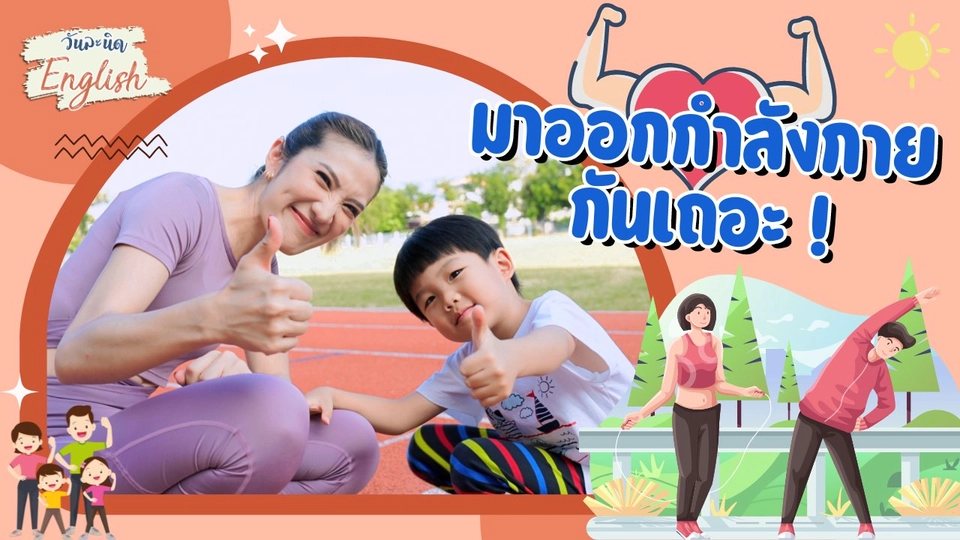 มาออกกำลังกายกันเถอะ !