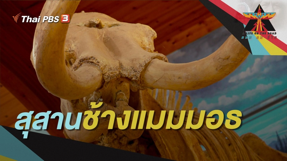 สุสานช้างแมมมอธ