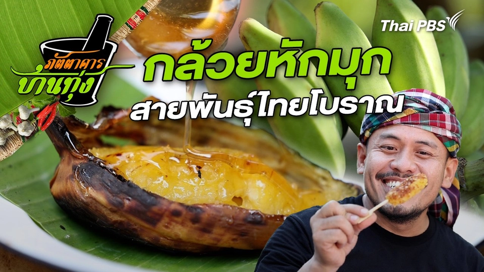 กล้วยหักมุก