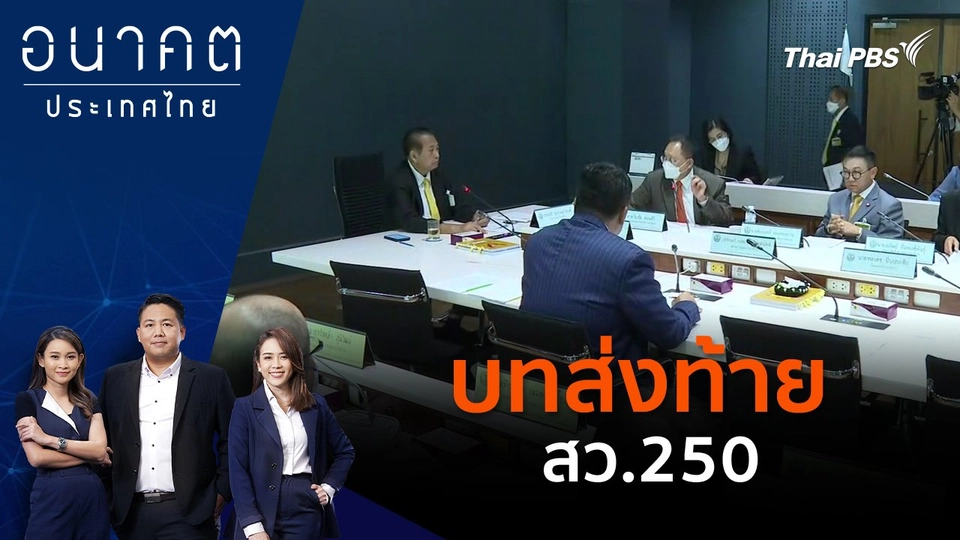 บทส่งท้าย สว.250