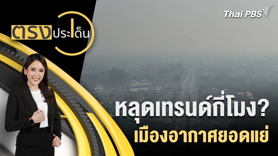 หลุดเทรนด์กี่โมง? เมืองอากาศยอดแย่