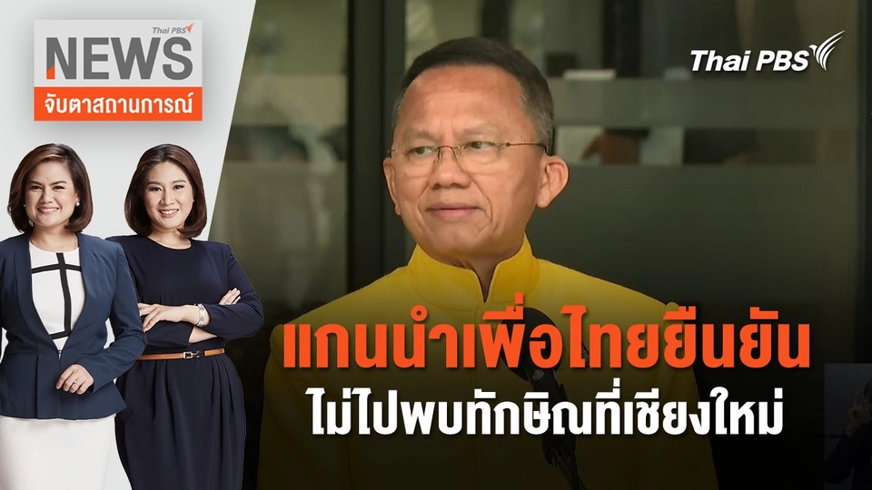 แกนนำเพื่อไทยยืนยันไม่ไปพบทักษิณที่เชียงใหม่ | จับตาสถานการณ์ | 12 มี.ค. 67