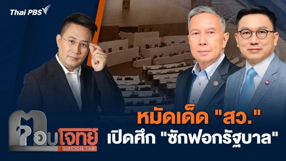 หมัดเด็ด "สว." เปิดศึก "ซักฟอกรัฐบาล"