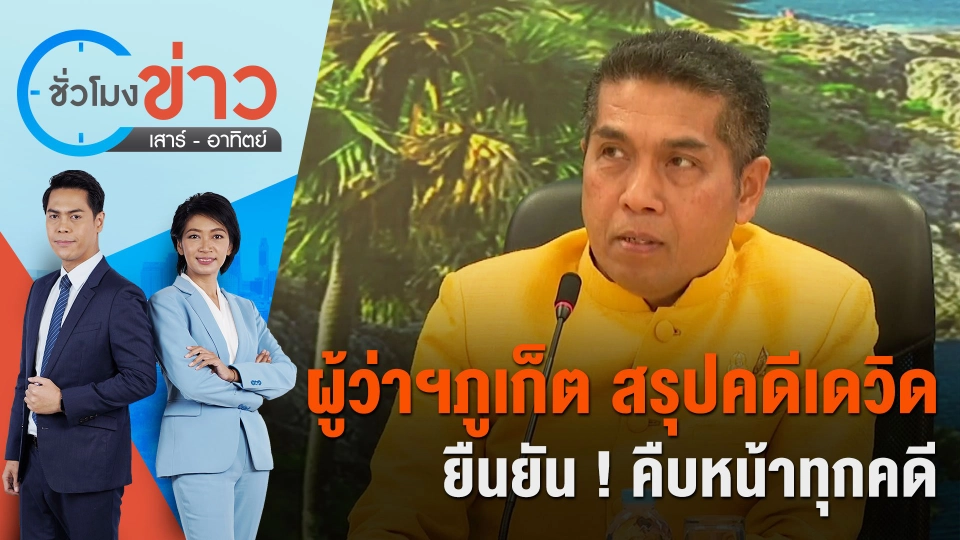 ผู้ว่าฯภูเก็ต สรุปคดีเดวิด ยืนยัน ! คืบหน้าทุกคดี | ชั่วโมงข่าว เสาร์ - อาทิตย์ | 10 มี.ค. 67