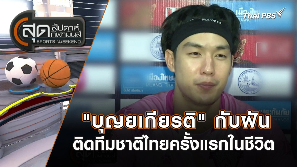 "บุญยเกียรติ" กับฝันติดทีมชาติไทยครั้งแรกในชีวิต | สุดสัปดาห์ กีฬามันส์ | 10 มี.ค. 67