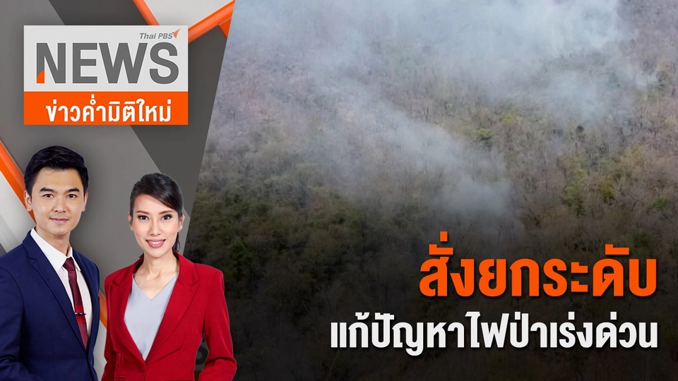 สั่งยกระดับ แก้ปัญหาไฟป่าเร่งด่วน | 10 มี.ค. 67