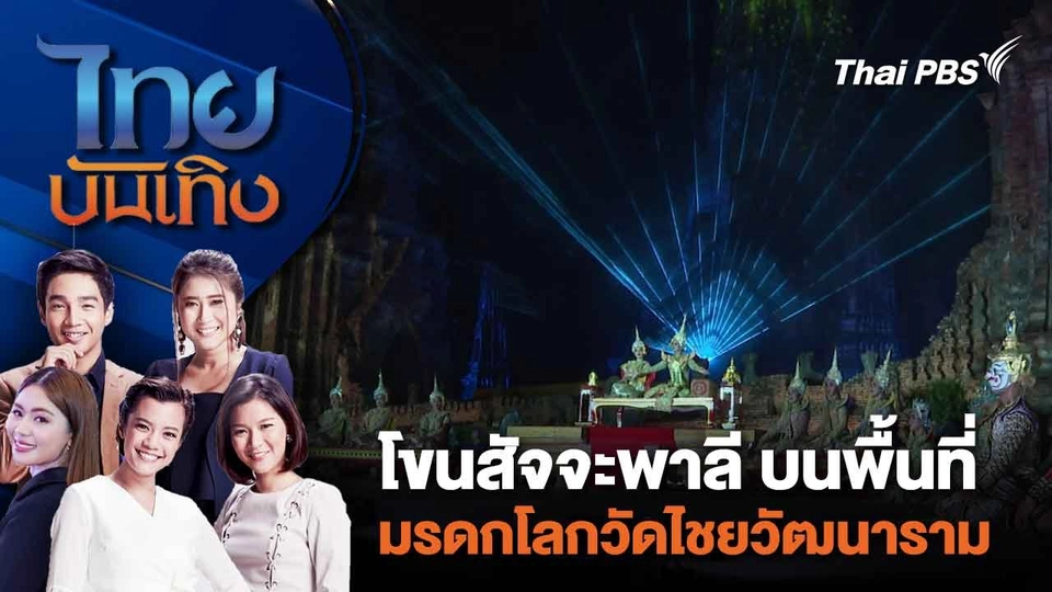 โขนสัจจะพาลี บนพื้นที่มรดกโลกวัดไชยวัฒนาราม | ไทยบันเทิง | 11 มี.ค. 67