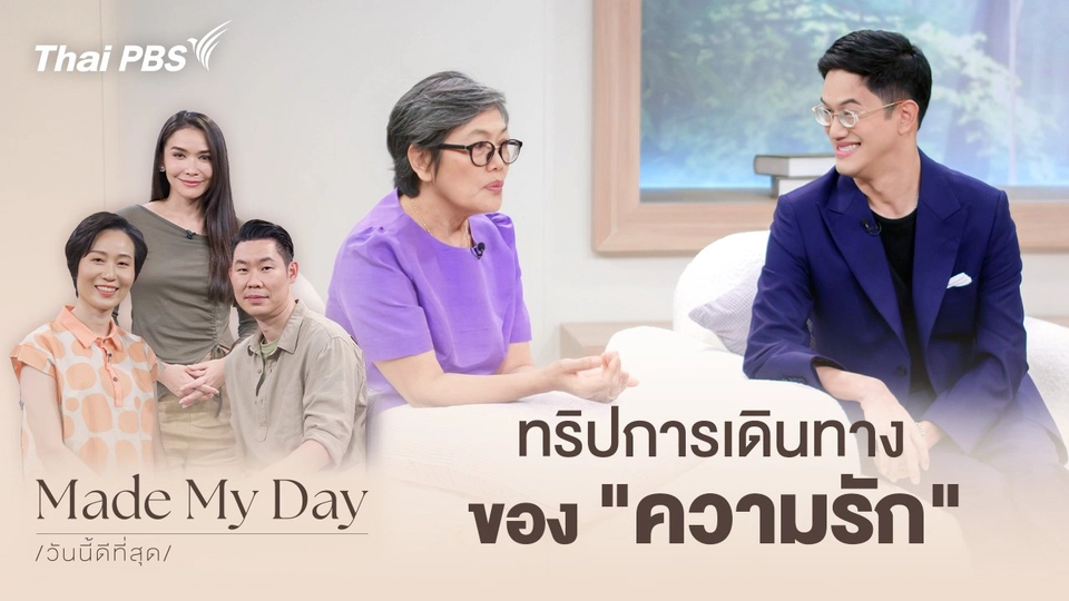 ทริปการเดินทางของ "ความรัก"